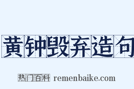 黄钟毁弃造句是什么意思的图片